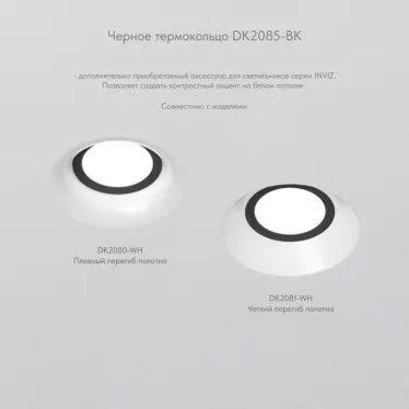 Кольцо фиксирующее для светильников INVIZ DK2080-WH DK2081-WH ABS-пластик черн. DENKIRS DK2085-BK