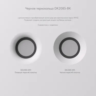 Кольцо фиксирующее для светильников INVIZ DK2080-WH DK2081-WH ABS-пластик черн. DENKIRS DK2085-BK