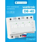                  Реле напряжения трехфазное, переключение выбора режимов, 40 А, белая индикация
               