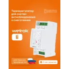 Терморегулятор для систем снеготаяния и антиоблединения на din-рейку, 2 модуля