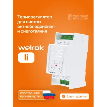 Терморегулятор для систем снеготаяния и антиоблединения на din-рейку, 2 модуля