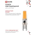 Лампа светодиодная LED-JCD-COB 7Вт 230В G9 4000К 730Лм IN HOME