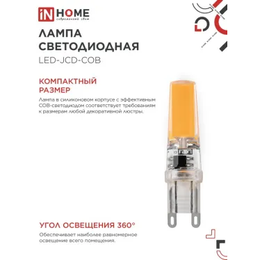 Лампа светодиодная LED-JCD-COB 7Вт 230В G9 4000К 730Лм IN HOME