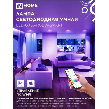 Лампа светодиодная LED-GX53-RGBW-SMART 12Вт 230В димм. 3000-6500К 1150Лм IN HOME