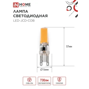 Лампа светодиодная LED-JCD-COB 7Вт 230В G9 4000К 730Лм IN HOME