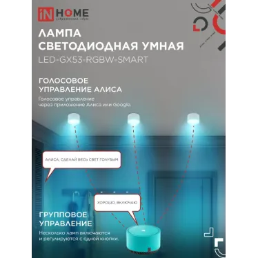 Лампа светодиодная LED-GX53-RGBW-SMART 12Вт 230В димм. 3000-6500К 1150Лм IN HOME