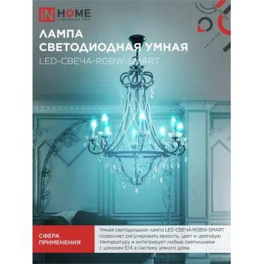 Лампа светодиодная LED-СВЕЧА-RGBW-SMART 11Вт 230В димм. Е14 3000-6500К 990Лм IN HOME