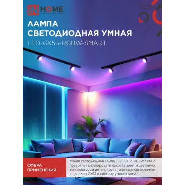 Лампа светодиодная LED-GX53-RGBW-SMART 12Вт 230В димм. 3000-6500К 1150Лм IN HOME