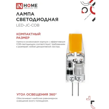 Лампа светодиодная LED-JC-COB 5Вт 12В G4 6500К 520Лм IN HOME