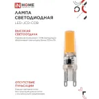Лампа светодиодная LED-JCD-COB 7Вт 230В G9 4000К 730Лм IN HOME