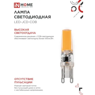 Лампа светодиодная LED-JCD-COB 7Вт 230В G9 4000К 730Лм IN HOME