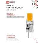 Лампа светодиодная LED-JC-COB 5Вт 12В G4 6500К 520Лм IN HOME