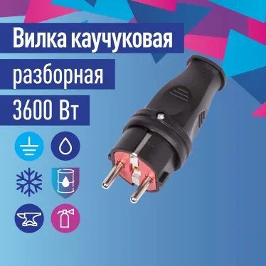 Вилка прямая 16A каучук IP44 черный