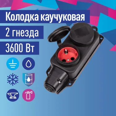 Колодка штепсельная 16А каучук IP44 2 гнезда черный