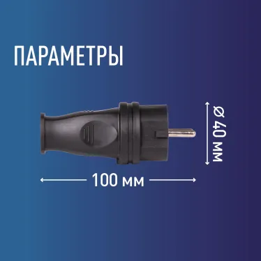 Вилка прямая 16A каучук IP44 черный