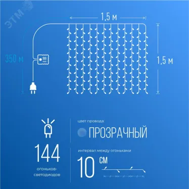 Гирлянда-Дождь 1,5х1,5 м 144 LED цвет свечения - мульти 1,5 мм прозрачный провод 8 режимов свечения от 220V