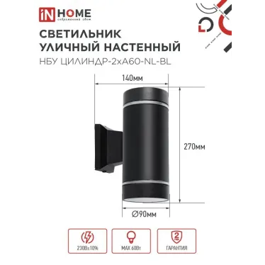 Светильник уличный настенный двусторонний НБУ ЦИЛИНДР-2хА60-NL-BL с подсветкой черный IP54 IN HOME