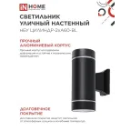 Светильник уличный настенный двусторонний НБУ ЦИЛИНДР-2хА60-NL-BL с подсветкой черный IP54 IN HOME