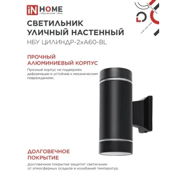 Светильник уличный настенный двусторонний НБУ ЦИЛИНДР-2хА60-NL-BL с подсветкой черный IP54 IN HOME