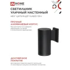 Светильник уличный настенный односторонний НБУ ЦИЛИНДР-1xА60-BL алюминиевый черный IP54 IN HOME