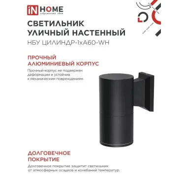 Светильник уличный настенный односторонний НБУ ЦИЛИНДР-1xА60-BL алюминиевый черный IP54 IN HOME