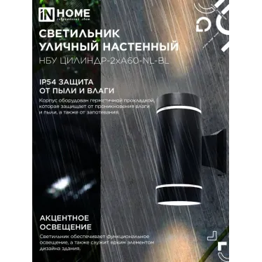 Светильник уличный настенный двусторонний НБУ ЦИЛИНДР-2хА60-NL-BL с подсветкой черный IP54 IN HOME