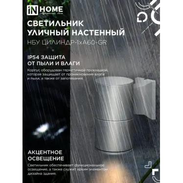 Светильник уличный настенный односторонний НБУ ЦИЛИНДР-1xА60-GR алюминиевый серый IP54 IN HOME