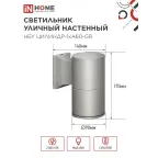 Светильник уличный настенный односторонний НБУ ЦИЛИНДР-1xА60-GR алюминиевый серый IP54 IN HOME