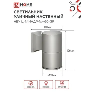 Светильник уличный настенный односторонний НБУ ЦИЛИНДР-1xА60-GR алюминиевый серый IP54 IN HOME