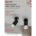 Светильник потолочный НПБ СПОТ-GU10-AR-BL под лампу GU10 55х55x100мм черный IN HOME