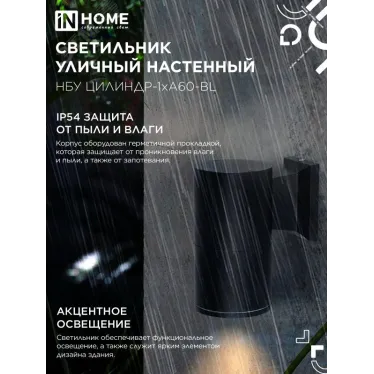 Светильник уличный настенный односторонний НБУ ЦИЛИНДР-1xА60-BL алюминиевый черный IP54 IN HOME