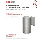 Светильник уличный настенный односторонний НБУ ЦИЛИНДР-1xА60-GR алюминиевый серый IP54 IN HOME