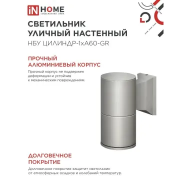 Светильник уличный настенный односторонний НБУ ЦИЛИНДР-1xА60-GR алюминиевый серый IP54 IN HOME