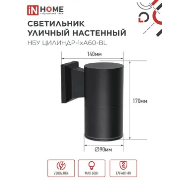 Светильник уличный настенный односторонний НБУ ЦИЛИНДР-1xА60-BL алюминиевый черный IP54 IN HOME