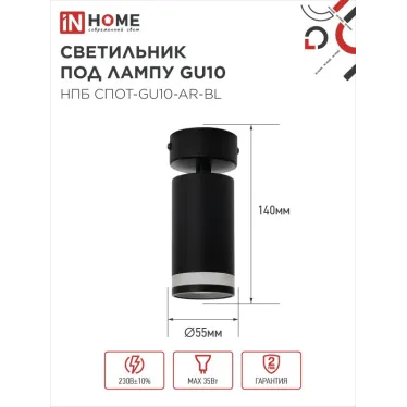 Светильник потолочный НПБ СПОТ-GU10-AR-BL под лампу GU10 55х55x100мм черный IN HOME
