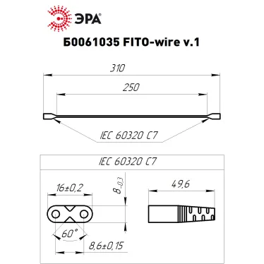 Кабель соединительный для фитолампы FITO-wire v.1 0.25 м коннекторы IEC C7- IEC C7
