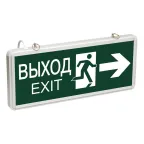                  Светильник аварийно-эвакуационный ВЫХОД-EXIT – фигура-стрелка. светодиодный двухсторонний 1.5 ч. 3 Вт,
               
