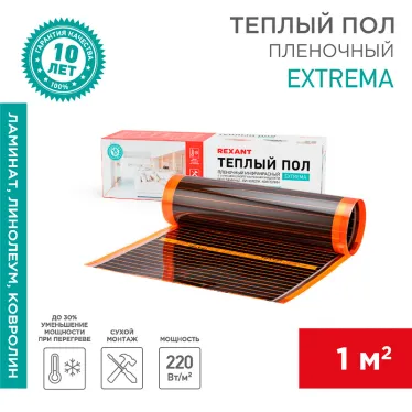 Пленочный теплый пол Extrema 220 1м2 0,5х2м, 220Вт