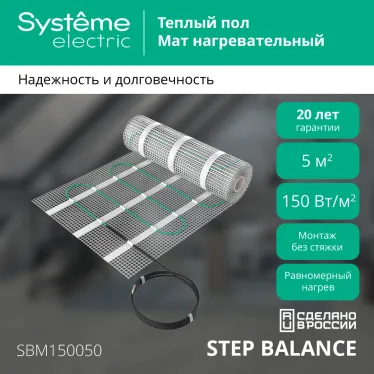 STEP BALANCE Теплый пол/Мат нагревательный SBM150050, 150 Вт/м2, 750 Вт, 5 м2