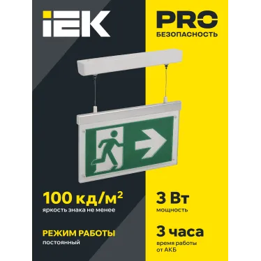 LIGHTING Светильник эвакуационный ССА3002 подвесной двусторонний сменный знак 3ч 3Вт IEK