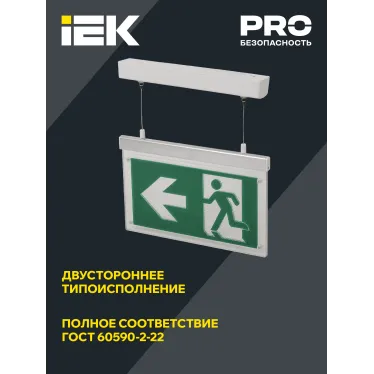 LIGHTING Светильник эвакуационный ССА3002 подвесной двусторонний сменный знак 3ч 3Вт IEK