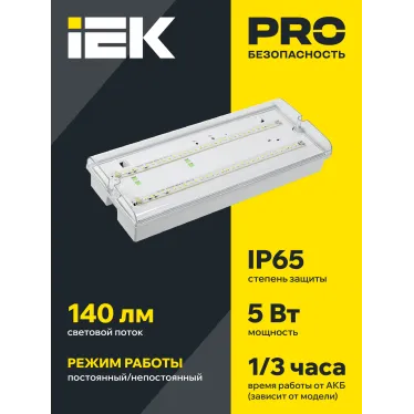 Светильник аварийный ДПА 5042-1 1ч универсальный IP65 IEK