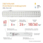 Светильник светодиодный аварийный постоянный DBA-106-0-20 60LED 6ч IP20 (24/864)