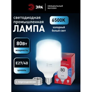 Лампа LED POWER T140-80W-6500-R E27/E40 R 80 вт холодный белый свет колокол RED LINE ЭРА колокол RED LINE ЭРА