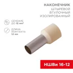 Наконечник штыревой втулочный изолированный F-12 мм 16 мм НШВи 16-12, слоновая кость, 10шт/уп REXANT