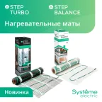 STEP TURBO Теплый пол/Мат нагревательный STM200080, 200 Вт/м2, 1600 Вт, 8 м2