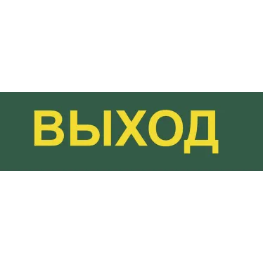 Светильник аварийный светодиодный LEDх30 6ч постоянный с наклейкой ВЫХОД IP20