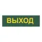 Светильник аварийный светодиодный LEDх30 6ч постоянный с наклейкой ВЫХОД IP20