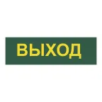 Светильник аварийный светодиодный LEDх30 6ч постоянный с наклейкой ВЫХОД IP20