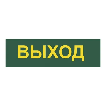Светильник аварийный светодиодный LEDх30 6ч постоянный с наклейкой ВЫХОД IP20